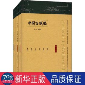 中国古城墙（全6册） 文物考古 杨国庆主编