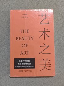艺术之美（北大教授朱良志倾力写就，解读艺术作品的情怀、趣味、法则，品鉴中国古代艺术中的哲学智慧。）