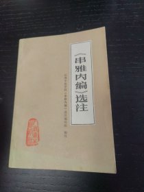 《串雅内编》选注