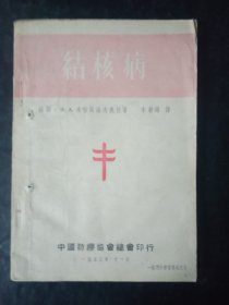 结核病