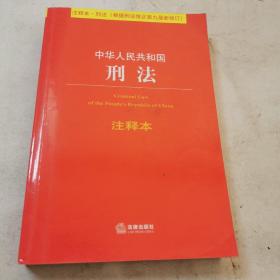 中华人民共和国刑法注释本（根据刑法修正案九最新修订）