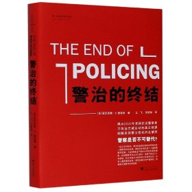 警治的终结