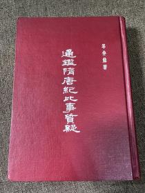 《通鉴隋唐纪比事质疑》 岑仲勉先生名著 1978年红漆面精装一册全