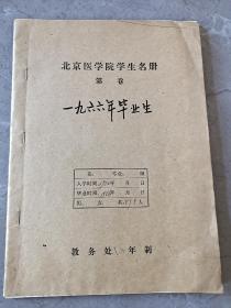 北京医学院学生名册（1960年入学、1966年毕业），男、女生共595人