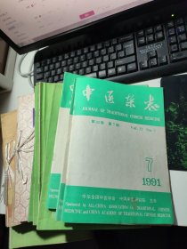 新中医 1980年第4.5.6期 + 1981年1-12期 + 1982年1-12期 + 1984年1-12期 + 1985年5.6.7.8.9.10.11.12期 + 1986年2期+1990年10.11期 +1991年7期【51本合售】