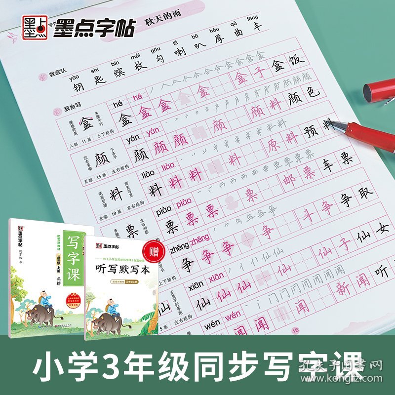 2022秋墨点字帖小学生同步写字课·3年级上册（大开本双色） 荆霄鹏 9787571209605