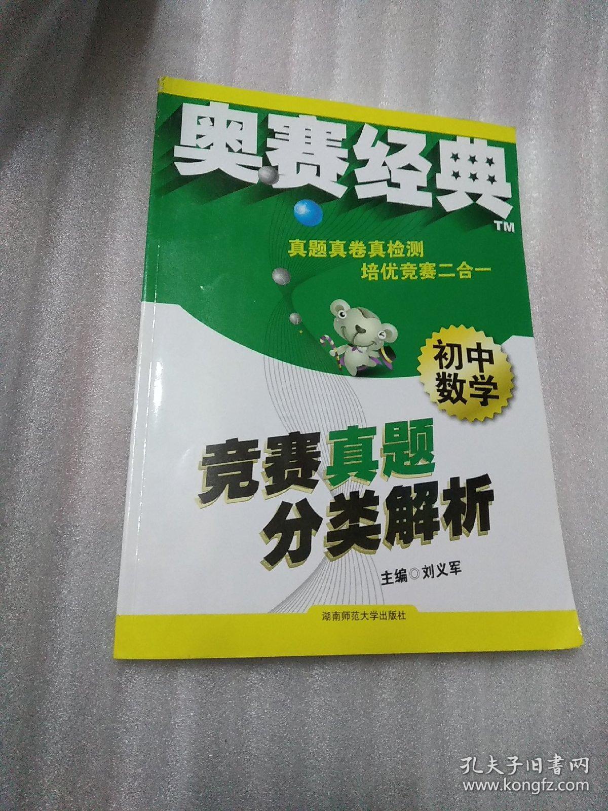 奥赛经典：初中数学竞赛真题分类解析