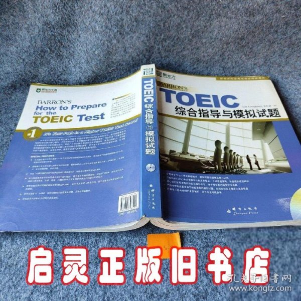 新东方·新托福考试培训教材：TOEIC综合指导与模拟试题