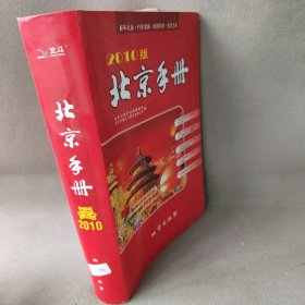 2010版北京手册地质