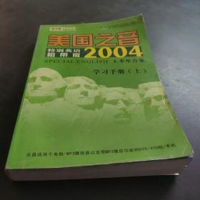 美国之音-特别英语磁带版2004学习手册上册