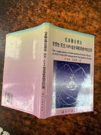 信息融合理论在惯性／天文／GPS组合导航系统中的应用