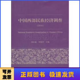 中国西部民族经济调查:2016