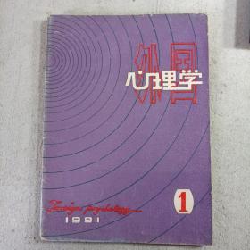 外国心理学创刊号