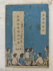 民国 新学制常识教科书（第四册）