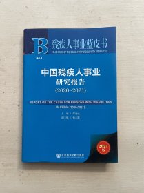 残疾人事业蓝皮书：中国残疾人事业研究报告（2020~2021）