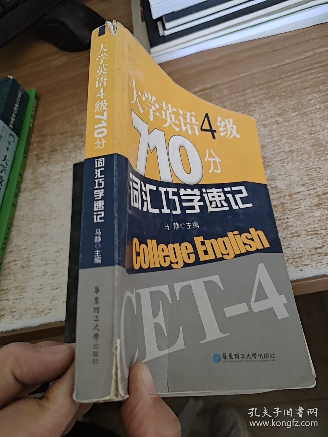 大学英语4级710分词汇巧学速记（2009修订）