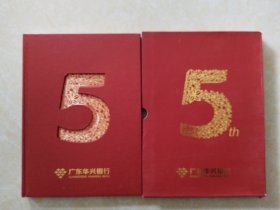 广东华兴银行五周年纪念册