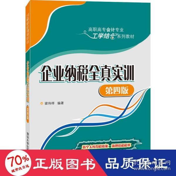 企业纳税全真实训（第四版）/高职高专会计专业工学结合系列教材