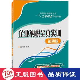 企业纳税全真实训（第四版）/高职高专会计专业工学结合系列教材