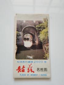 江苏 苏州/姑苏名胜图 1986