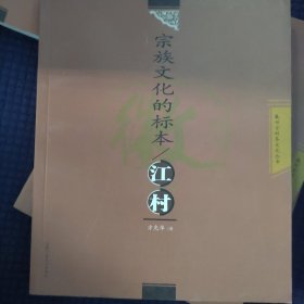 宗族文化的标本：江村——徽州古村落文化丛书