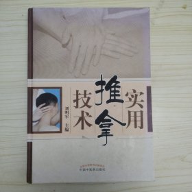 实用推拿技术