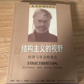 结构主义的视野：经济与社会的变迁