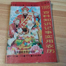 1995年 百科知识记事实用农历