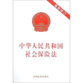 正版 2019年中华人民共和国社会保险法(最新修订) 中国法制出版社 中国法制出版社