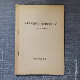 从中印边界问题再论尼赫鲁的哲学