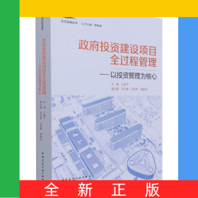 政府投資建設(shè)項(xiàng)目全過(guò)程管理——以投資管理為核心