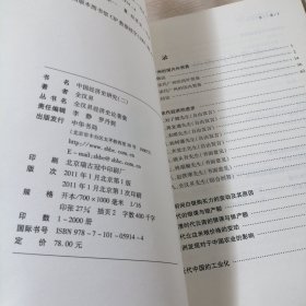 中国经济史研究：全汉昇经济史著作集（二）