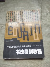 书法篆刻教程