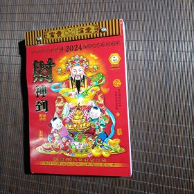 老黄历/财神到/2024年日历/香港聚宝堂出品/大32K/一日一页/节日红色/每日宜忌