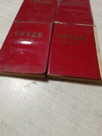 毛泽东选集（全四卷 外面是红塑皮 内页是白皮封面）