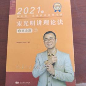 瑞达法考2021法律职业资格考试宋光明讲理论法之真金题