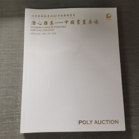 北京保利2022年秋季艺术品拍卖会 澄心雅集—中国书画专场