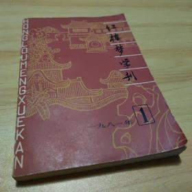 红楼梦学刊 1981年1期