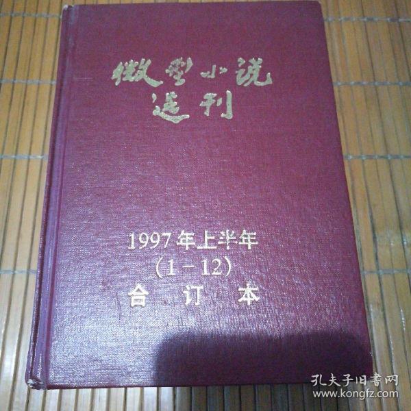 微型小说选刊 1997上半年（1--12）合订本