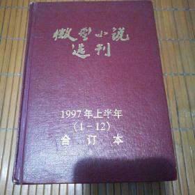 微型小说选刊 1997上半年（1--12）合订本