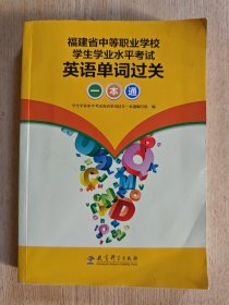 福建省中等职业学校学生学业水平考试 英语单词过关一本通（大32开）