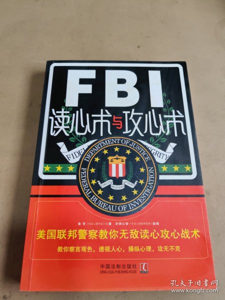 FBI读心术与攻心术：美国联邦警察教你无敌读心攻心战术