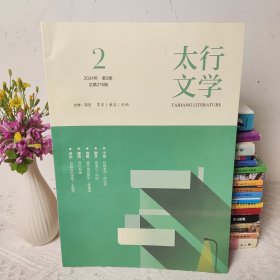 太行文学2024年第2期 总第276期