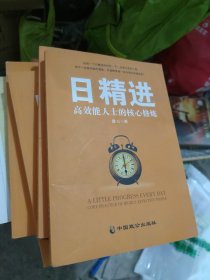 日精进 高效能人士的核心修炼（小16开D210915）