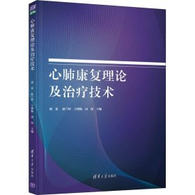 保正版！心肺康复理论及治疗技术9787302568056清华大学出版社胡菱 等 编