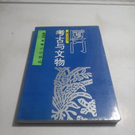 厦门考古与文物（第二辑）——厦门文化丛书