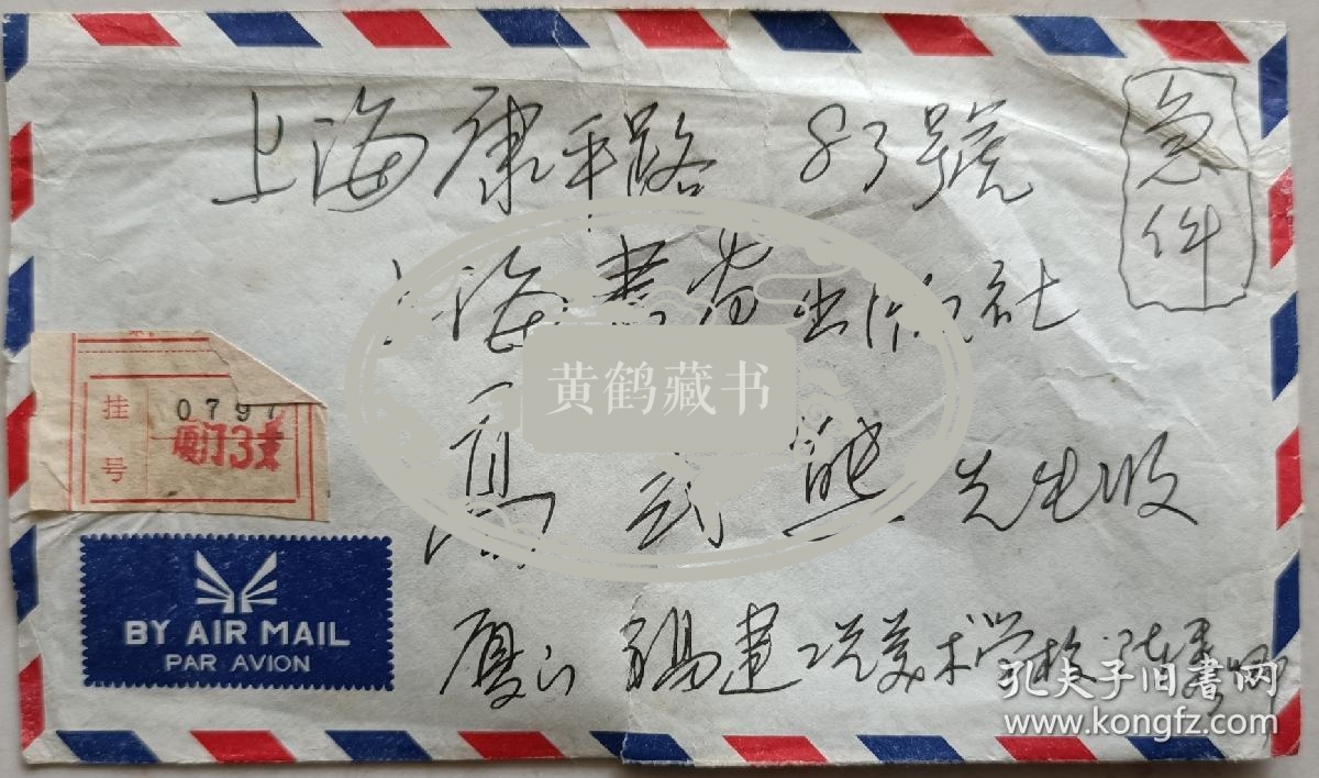 【高式熊旧藏】中国书协理事、刻字艺术研究会副主任，福建省书协副主席，厦门市文联顾问，书协主席，福州大学工艺美院教授，著名书法家陈秀卿信札及实寄封