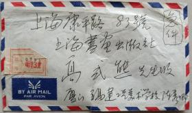 【高式熊旧藏】中国书协理事、刻字艺术研究会副主任,福建省书协副主席,厦门市文联顾问,书协主席,福州大学工艺美院教授,著名书法家陈秀卿信札及实寄封