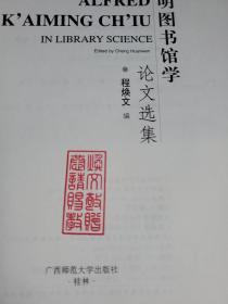 裘开明图书馆学论文选集----哈佛燕京图书馆学术丛刊第二种 仅印600册