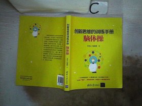 创新思维的训练手册：脑体操